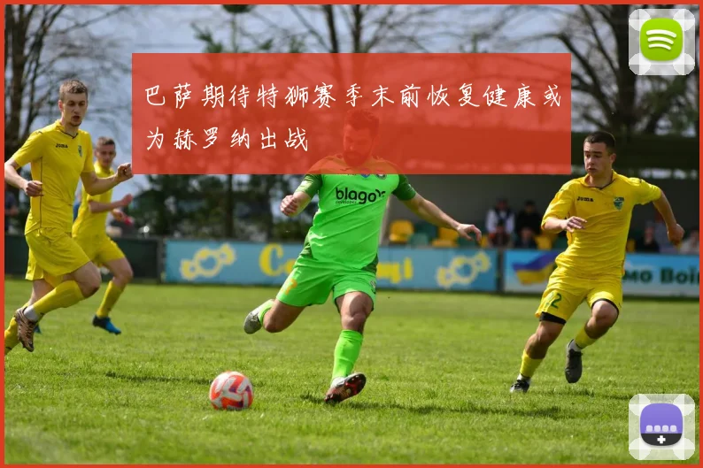 巴萨期待特狮赛季末前恢复健康或为赫罗纳出战