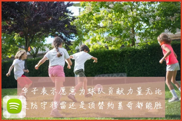 华子表示愿意为球队贡献力量无论是防守穆雷还是顶替约基奇都能胜任