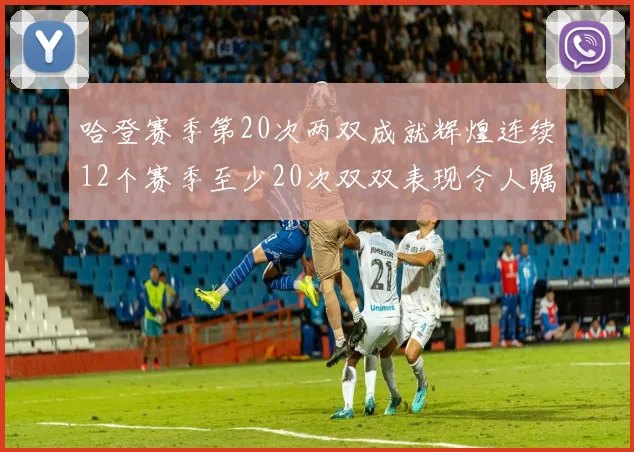 哈登赛季第20次两双成就辉煌连续12个赛季至少20次双双表现令人瞩目